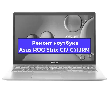 Замена разъема питания на ноутбуке Asus ROG Strix G17 G713RM в Ростове-на-Дону